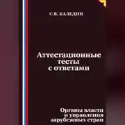 Постер книги Аттестационные тесты с ответами. Органы власти и управления зарубежных стран
