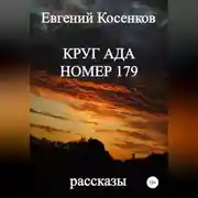 Постер книги Круг ада номер 179
