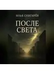 Илья Снигирёв - После света