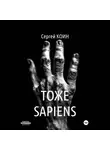Сергей Коин - Тоже Sapiens