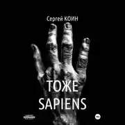 Постер книги Тоже Sapiens