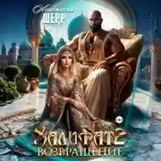 Постер книги Халифат 2. Возвращение