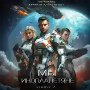 Постер книги Мы – инопланетяне. Книга 7