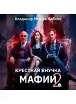 Владимир Марков-Бабкин - Крёстная внучка мафии 2