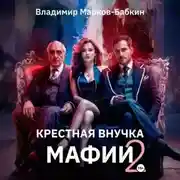 Постер книги Крёстная внучка мафии 2