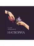 Слава Орешников - Натворил