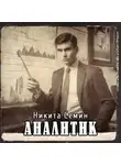 Никита Семин - Аналитик