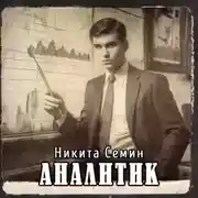 Постер книги Аналитик