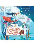 Юлия Симбирская - Цапля Капля, или Секреты в конверте