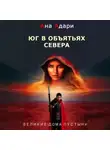 Ана Адари - Юг в объятьях севера