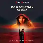 Постер книги Юг в объятьях севера
