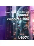 ВарУс - Проект «ФорРазНав»