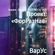 Постер книги Проект «ФорРазНав»