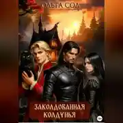 Постер книги Заколдованная колдунья