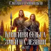 Постер книги Змей на лезвии