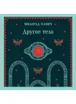 Милорад Павич - Другое тело