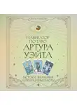 Алена Разумова - Навигатор по Таро Артура Уэйта. Истоки, значения и принципы работы