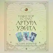 Постер книги Навигатор по Таро Артура Уэйта. Истоки, значения и принципы работы