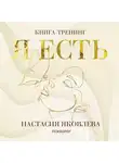 Настасия Яковлева - Я есть. Книга-тренинг. Самопознание, развитие, реализация