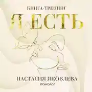 Постер книги Я есть. Книга-тренинг. Самопознание, развитие, реализация