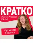 Юй Сы - КРАТКО: Субъекты безумия