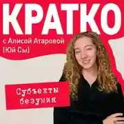 Постер книги КРАТКО: Субъекты безумия