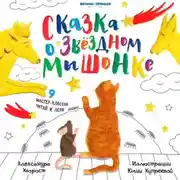Постер книги Сказка о Звездном Мышонке