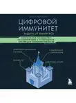 Антон Шустиков - Цифровой иммунитет: защита от киберугроз. Практическое руководство по кибергигиене и устойчивости систем для специалистов по ИБ