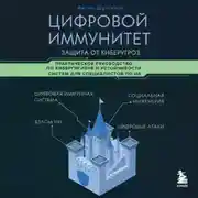 Постер книги Цифровой иммунитет: защита от киберугроз. Практическое руководство по кибергигиене и устойчивости систем для специалистов по ИБ