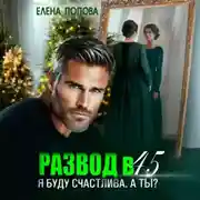 Постер книги Развод в 45. Я буду счастлива. А ты?