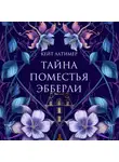 Кейт Латимер - Тайна поместья Эбберли