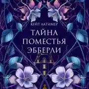 Постер книги Тайна поместья Эбберли