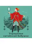 Наталья Александрова - Украшение китайской бабушки
