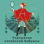 Постер книги Украшение китайской бабушки