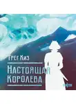Грегори Киз - Настоящая королева