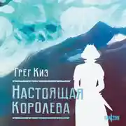 Постер книги Настоящая королева