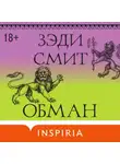 Зэди Смит - Обман