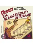 Ирина Токмакова - Прошу вас, не надо съезжать по перилам! Стихи и сказки в стихах