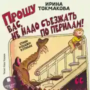 Постер книги Прошу вас, не надо съезжать по перилам! Стихи и сказки в стихах
