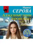 Марина Серова - Алмазные тени прошлого