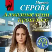 Постер книги Алмазные тени прошлого