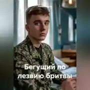 Постер книги Бегущий по лезвию бритвы