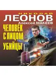 Николай Леонов - Человек с лицом убийцы