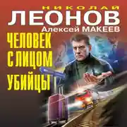 Постер книги Человек с лицом убийцы