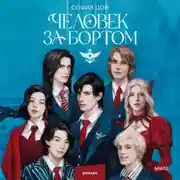 Постер книги Человек за бортом