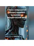 Нейро Психолог - Глюки нейросетей: Искусственный интеллект и человеческий мозг