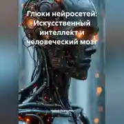 Постер книги Глюки нейросетей: Искусственный интеллект и человеческий мозг