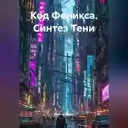 Постер книги Код Феникса. Синтез Тени