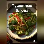 Постер книги Тушенные Блюда