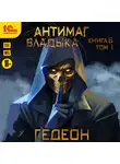 Александр и Евгения Гедеон - Владыка. Часть 1